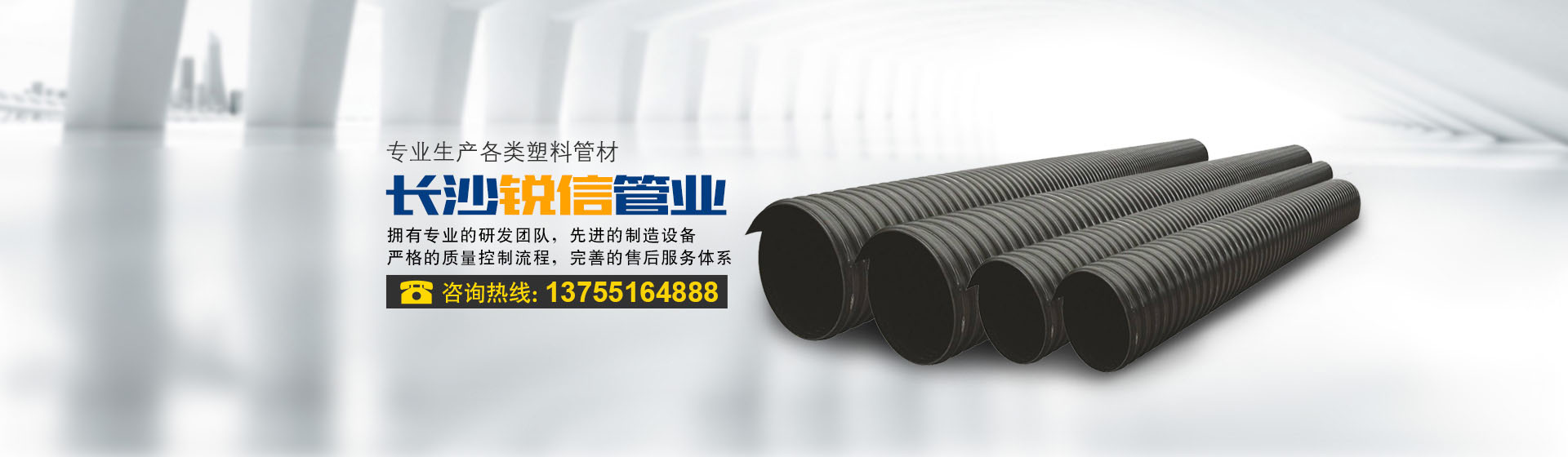 長沙銳信管業(yè)有限公司_長沙排污排水管道|塑料管材生產|雙壁波紋管銷售